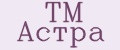 TM Астра