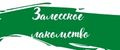 Залесское лакомство