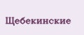 Щебекинские