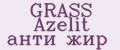 GRASS Azelit анти жир