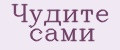 Чудите сами