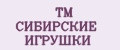 TM СИБИРСКИЕ ИГРУШКИ