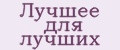 Лучшее для лучших