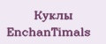 Куклы EnchanTimals