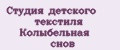 Студия детского текстиля Колыбельная снов