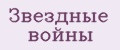 Звёздные войны