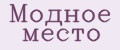 Модное место