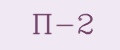 П-2