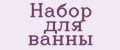 Набор для ванны
