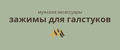 Зажимы для галстука