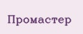 Промастер