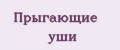 Прыгающие уши