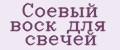 Соевый воск для свечей