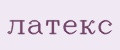 латекс