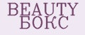 BEAUTY БОКС