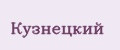 Кузнецкий