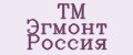 TM Эгмонт Россия