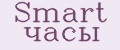 Smart часы