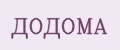 ДОДОМА