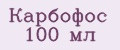 Карбофос 100 мл