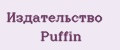 Издательство Puffin