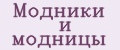 Модники и модницы