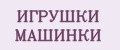 ИГРУШКИ МАШИНКИ