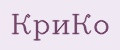 КриКо