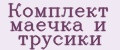 Комплект маечка и трусики