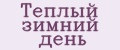 Теплый зимний день