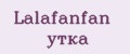 Аналитика бренда Lalafanfan утка на Wildberries