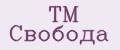 TM Свобода