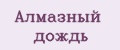 Алмазный дождь