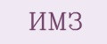 ИМЗ