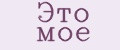 Это моё