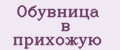 Обувница в прихожую