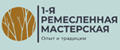 1-я ремесленная мастерская