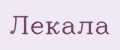 Лекала