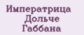 Императрица Дольче Габбана