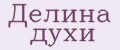 Делина духи