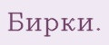 Бирки.