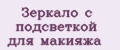 Зеркало с подсветкой для макияжа