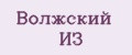 Волжский ИЗ