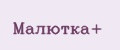 Малютка+