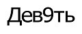 Девять