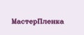 МастерПленка