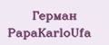 Герман PapаKarlоUfа