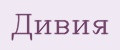 Дивия