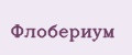 Флобериум