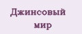 Джинсовый мир